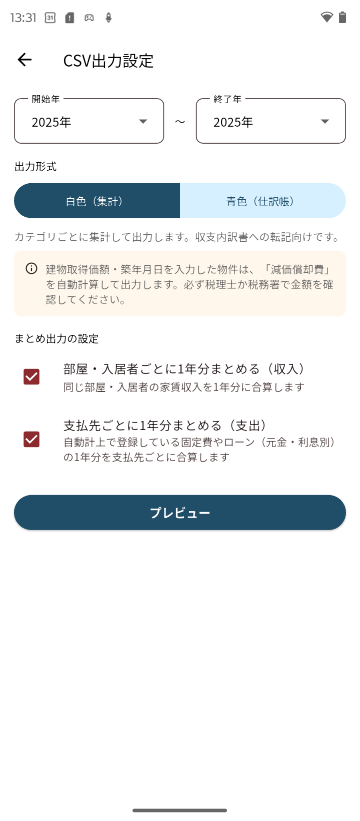 確定申告向けCSV出力設定画面